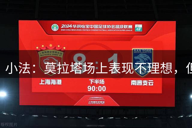 小法：莫拉塔场上表现不理想，但场下作用非常出色，祝他未来好运