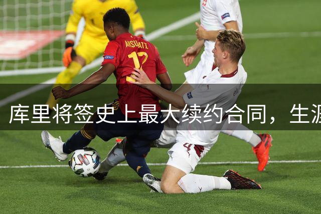 库里将签史上最大续约合同，生涯薪资突破6亿