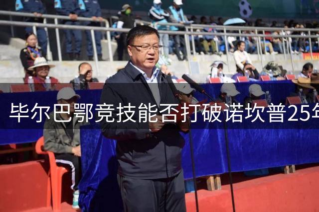 毕尔巴鄂竞技能否打破诺坎普25年不胜魔咒？