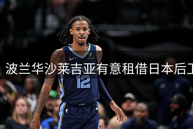 波兰华沙莱吉亚有意租借日本后卫福田心之助
