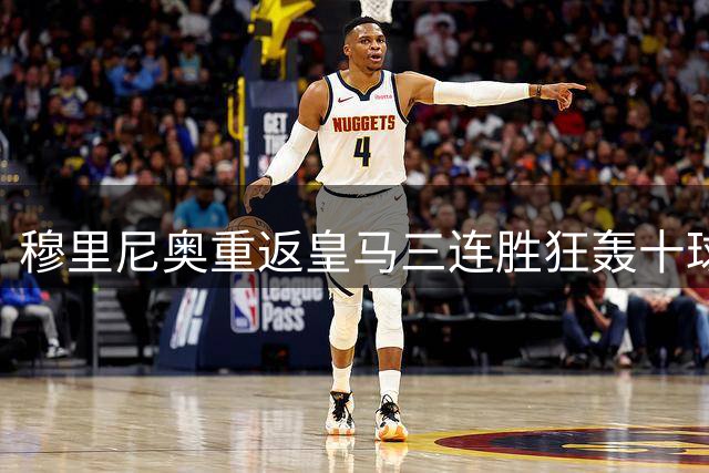 穆里尼奥重返皇马三连胜狂轰十球