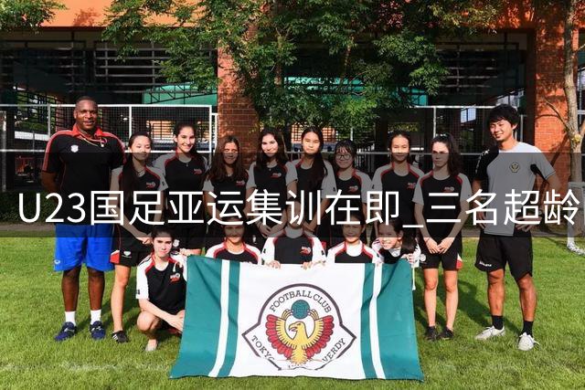 U23国足亚运集训在即 三名超龄国脚即将入选